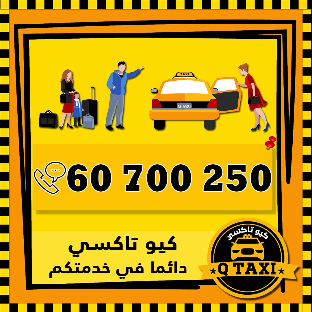 تاكسي الرقعي في الكويت - تاكسي مشاوير